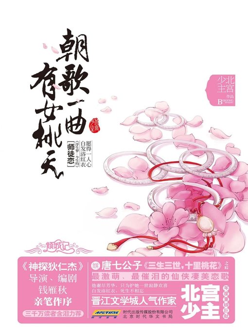 Cover image for 朝歌一曲有女桃夭(Taoyao)